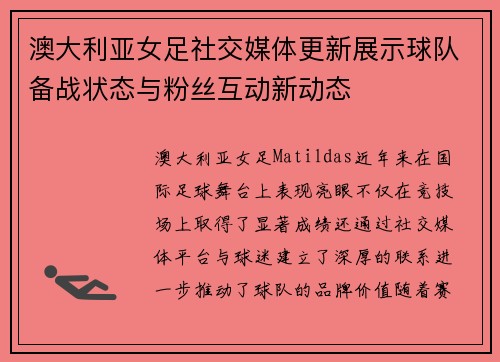 澳大利亚女足社交媒体更新展示球队备战状态与粉丝互动新动态