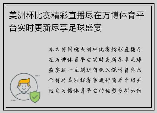 美洲杯比赛精彩直播尽在万博体育平台实时更新尽享足球盛宴