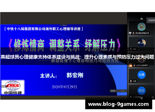 英超球员心理健康支持体系建设与挑战：提升心理素质与预防压力过大问题