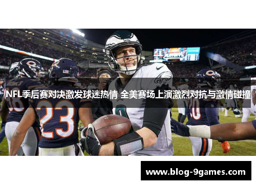 NFL季后赛对决激发球迷热情 全美赛场上演激烈对抗与激情碰撞