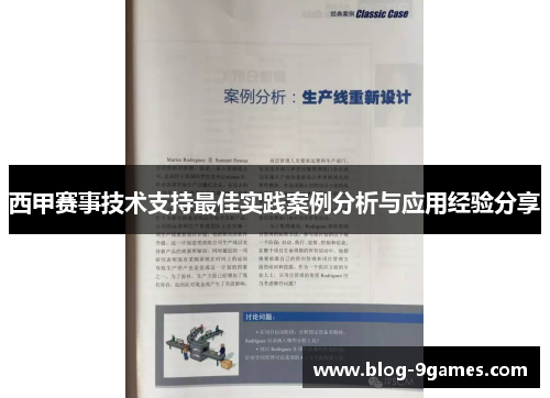 西甲赛事技术支持最佳实践案例分析与应用经验分享