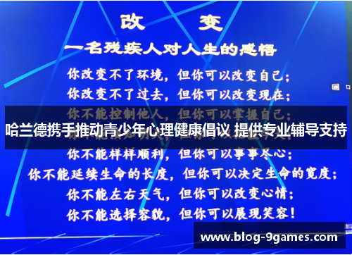 哈兰德携手推动青少年心理健康倡议 提供专业辅导支持