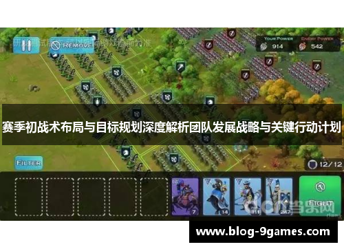赛季初战术布局与目标规划深度解析团队发展战略与关键行动计划