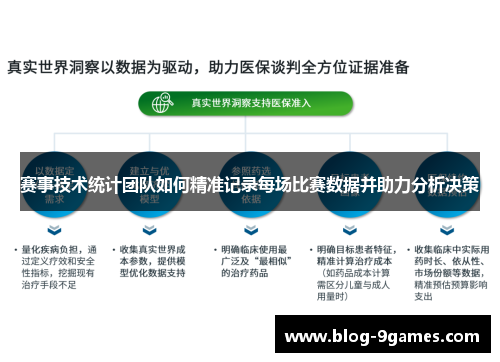 赛事技术统计团队如何精准记录每场比赛数据并助力分析决策