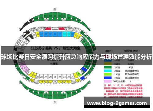 球场比赛日安全演习提升应急响应能力与现场管理效能分析