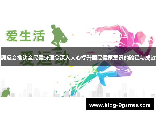 奥运会推动全民健身理念深入人心提升国民健康意识的路径与成效