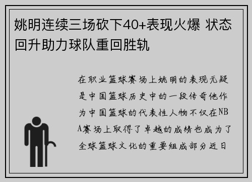 姚明连续三场砍下40+表现火爆 状态回升助力球队重回胜轨