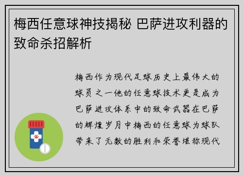 梅西任意球神技揭秘 巴萨进攻利器的致命杀招解析