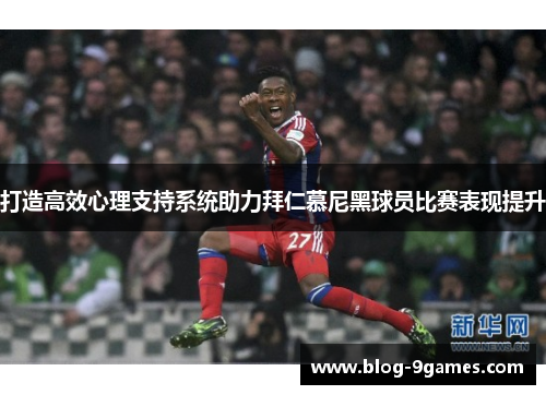 打造高效心理支持系统助力拜仁慕尼黑球员比赛表现提升