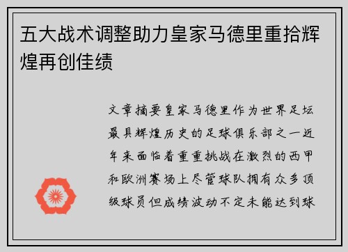 五大战术调整助力皇家马德里重拾辉煌再创佳绩