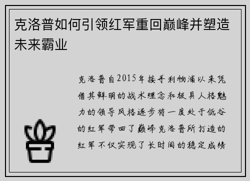 克洛普如何引领红军重回巅峰并塑造未来霸业