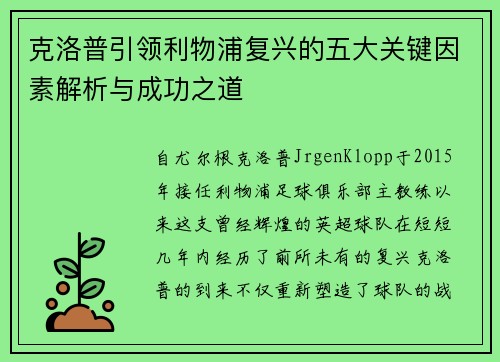 克洛普引领利物浦复兴的五大关键因素解析与成功之道