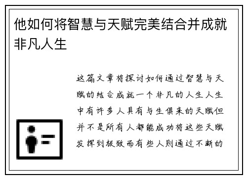 他如何将智慧与天赋完美结合并成就非凡人生