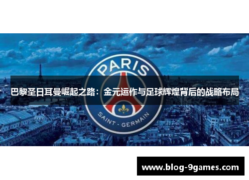 巴黎圣日耳曼崛起之路：金元运作与足球辉煌背后的战略布局
