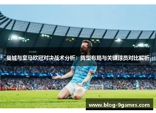 曼城与皇马欧冠对决战术分析：阵型布局与关键球员对比解析