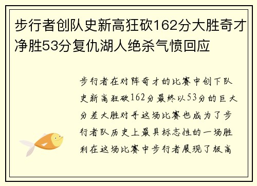 步行者创队史新高狂砍162分大胜奇才净胜53分复仇湖人绝杀气愤回应
