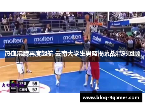 热血沸腾再度起航 云南大学生男篮揭幕战精彩回顾