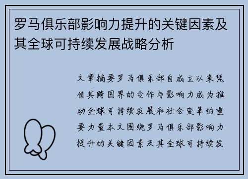 罗马俱乐部影响力提升的关键因素及其全球可持续发展战略分析
