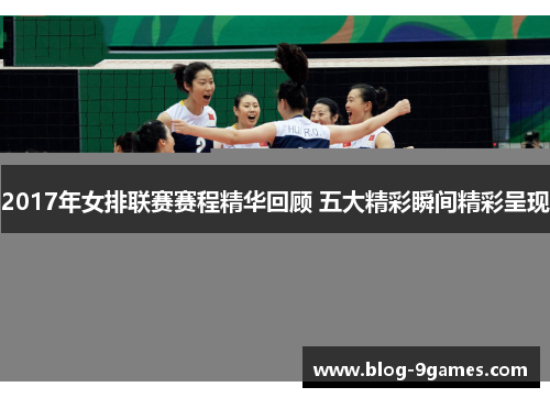 2017年女排联赛赛程精华回顾 五大精彩瞬间精彩呈现