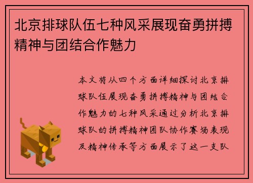 北京排球队伍七种风采展现奋勇拼搏精神与团结合作魅力