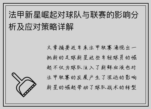 法甲新星崛起对球队与联赛的影响分析及应对策略详解