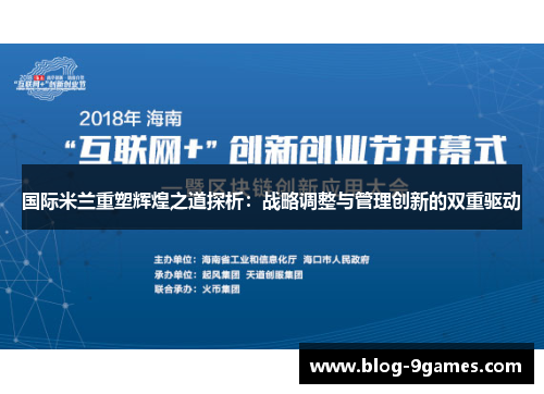 国际米兰重塑辉煌之道探析：战略调整与管理创新的双重驱动