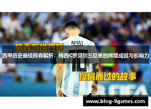 西甲历史最佳阵容解析：梅西C罗贝尔三巨星的辉煌成就与影响力