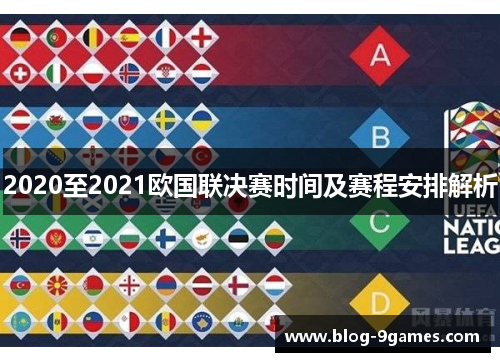 2020至2021欧国联决赛时间及赛程安排解析