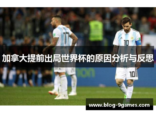 加拿大提前出局世界杯的原因分析与反思