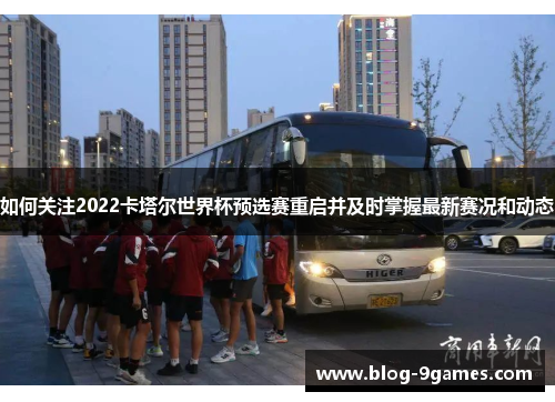 如何关注2022卡塔尔世界杯预选赛重启并及时掌握最新赛况和动态