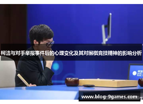 柯洁与对手举报事件后的心理变化及其对围棋竞技精神的影响分析