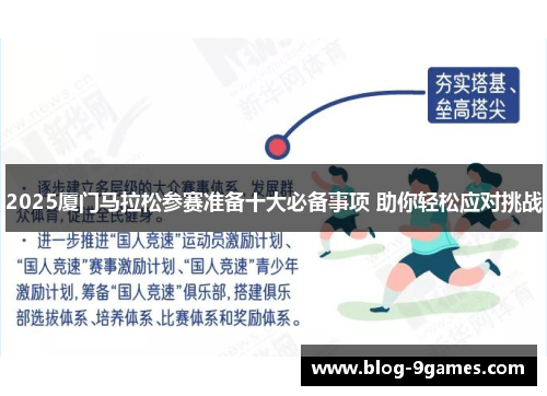 2025厦门马拉松参赛准备十大必备事项 助你轻松应对挑战