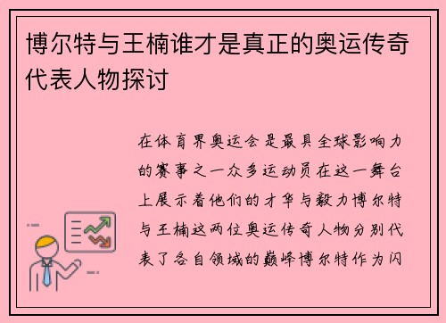 博尔特与王楠谁才是真正的奥运传奇代表人物探讨