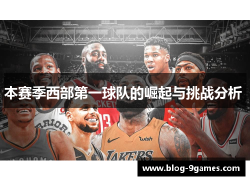 本赛季西部第一球队的崛起与挑战分析 