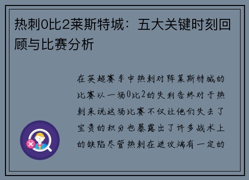 热刺0比2莱斯特城：五大关键时刻回顾与比赛分析