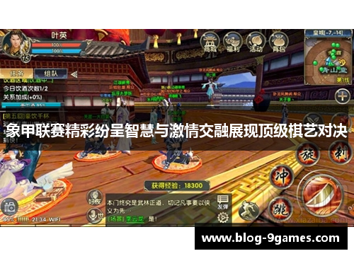 象甲联赛精彩纷呈智慧与激情交融展现顶级棋艺对决