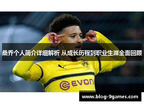桑乔个人简介详细解析 从成长历程到职业生涯全面回顾