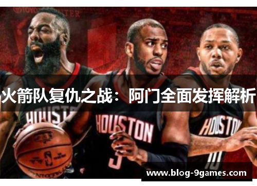 火箭队复仇之战：阿门全面发挥解析