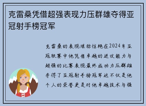 克雷桑凭借超强表现力压群雄夺得亚冠射手榜冠军