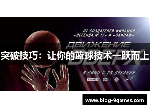 突破技巧：让你的篮球技术一跃而上