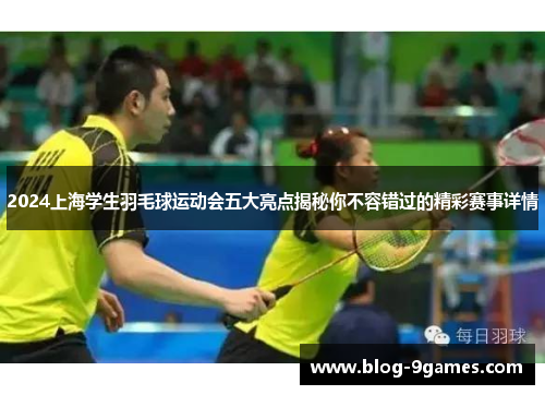 2024上海学生羽毛球运动会五大亮点揭秘你不容错过的精彩赛事详情