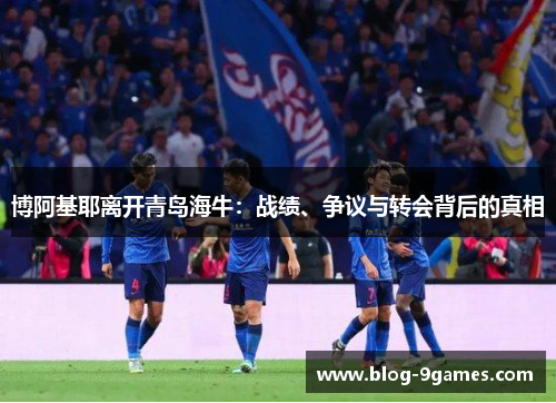 博阿基耶离开青岛海牛：战绩、争议与转会背后的真相