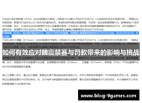 如何有效应对魏震禁赛与罚款带来的影响与挑战