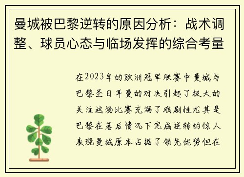 曼城被巴黎逆转的原因分析：战术调整、球员心态与临场发挥的综合考量