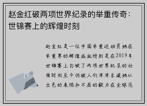 赵金红破两项世界纪录的举重传奇：世锦赛上的辉煌时刻