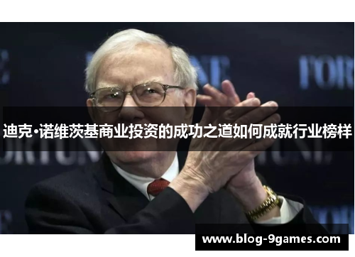 迪克·诺维茨基商业投资的成功之道如何成就行业榜样