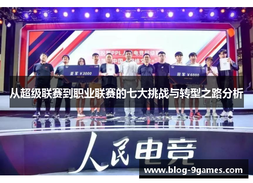 从超级联赛到职业联赛的七大挑战与转型之路分析