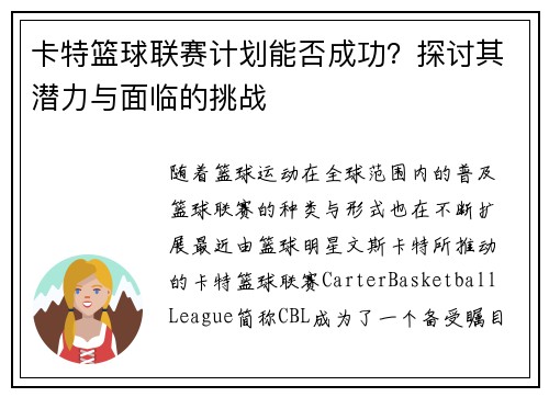 卡特篮球联赛计划能否成功？探讨其潜力与面临的挑战