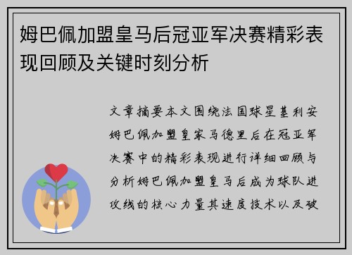 姆巴佩加盟皇马后冠亚军决赛精彩表现回顾及关键时刻分析