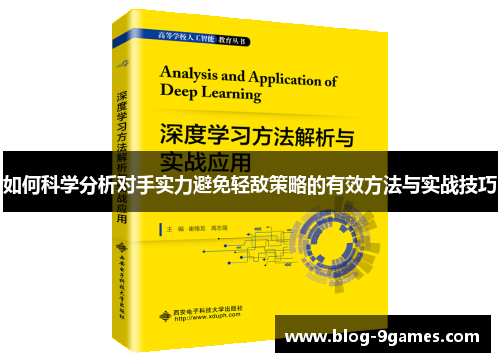 如何科学分析对手实力避免轻敌策略的有效方法与实战技巧